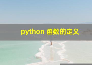 python 函数的定义